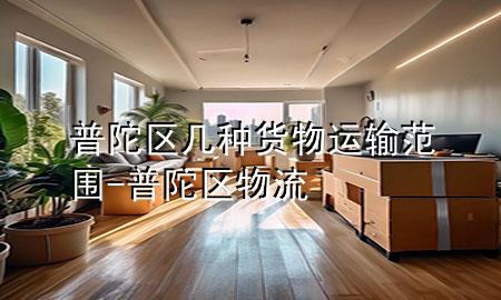 普陀区几种货物运输范围-普陀区物流