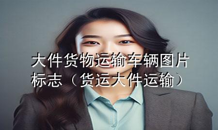 大件货物运输车辆图片标志(货运大件运输)