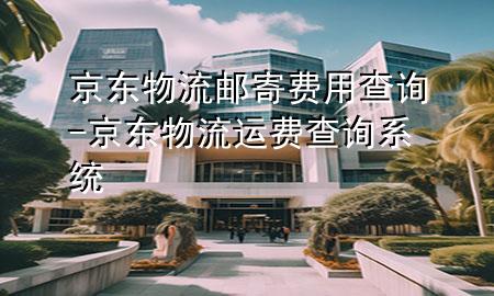 京东物流邮寄费用查询-京东物流运费查询系统