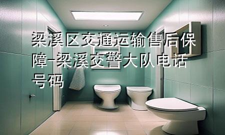 梁溪区交通运输售后保障-梁溪交警大队电话号码