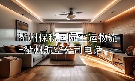 衢州保税国际空运物流-衢州航空公司电话