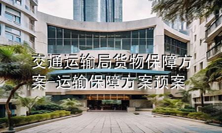 交通运输局货物保障方案-运输保障方案预案