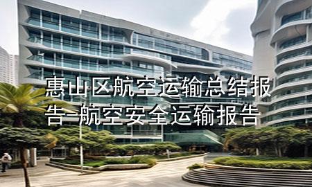 惠山区航空运输总结报告-航空安全运输报告