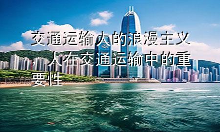 交通运输人的浪漫主义,人在交通运输中的重要性