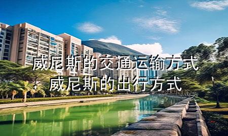 威尼斯的交通运输方式,威尼斯的出行方式