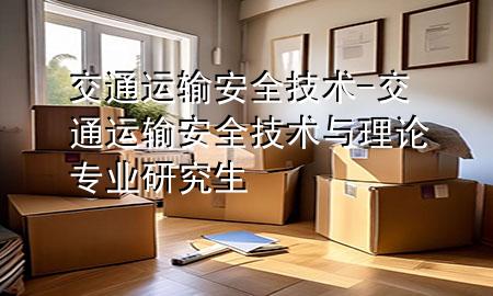 交通运输安全技术-交通运输安全技术与理论专业研究生