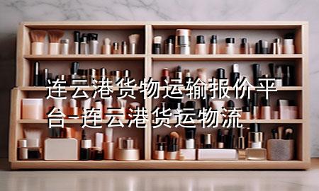 连云港货物运输报价平台-连云港货运物流