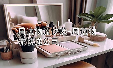 周边物流快递-周边物流快递公司