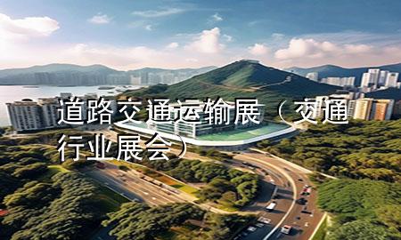 道路交通运输展(交通行业展会)