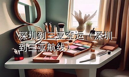 深圳到三亚空运(深圳到三亚航线)
