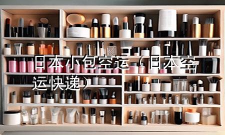 日本小包空运(日本空运快递)