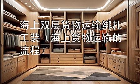 海上双层货物运输绑扎工装(海上货物运输的流程)