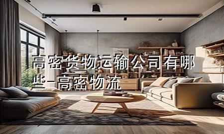 高密货物运输公司有哪些-高密物流
