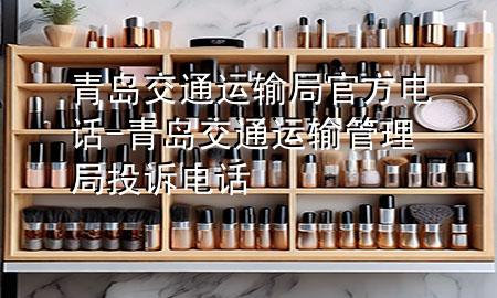 青岛交通运输局官方电话-青岛交通运输管理局投诉电话