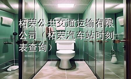 柘荣公共交通运输有限公司(柘荣汽车站时刻表查询)