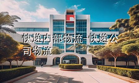 快递内部物流-快递公司物流