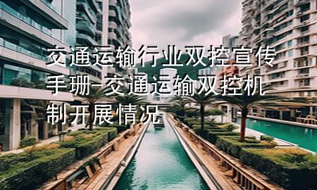 交通运输行业双控宣传手珊-交通运输双控机制开展情况