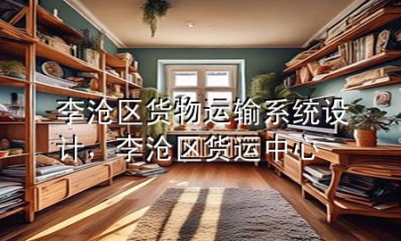 李沧区货物运输系统设计,李沧区货运中心