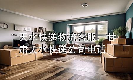 天水快递物流客服,甘肃天水快递公司电话