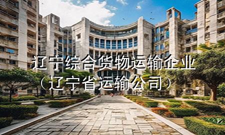 辽宁综合货物运输企业(辽宁省运输公司)