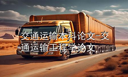 交通运输本科论文-交通运输工程学论文
