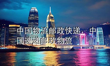 中国物流邮政快递,中国速递邮政物流