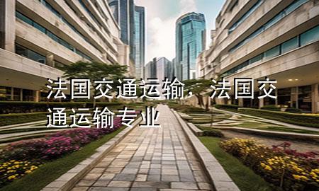 法国交通运输,法国交通运输专业