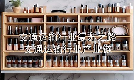 交通运输行业复苏之路-交通运输行业产业链