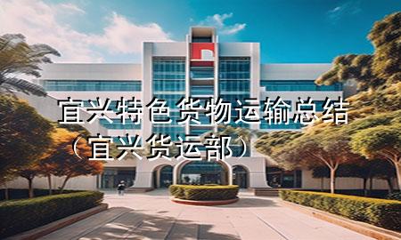 宜兴特色货物运输总结(宜兴货运部)