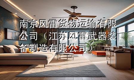南京风雷货物运输有限公司(江苏风雷武器装备制造有限公司)