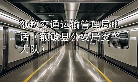 额敏交通运输管理局电话(额敏县公安局交警大队)