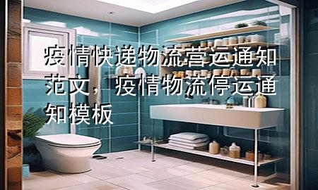 疫情快递物流营运通知范文,疫情物流停运通知模板