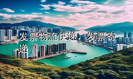 发票物流快递,发票寄递