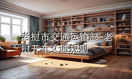 老挝市交通运输部-老挝开车交通规则