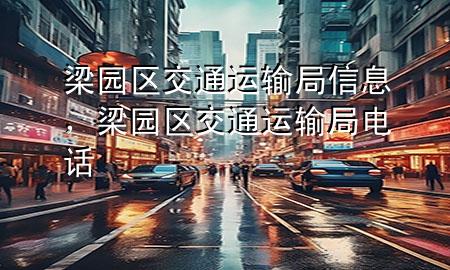 梁园区交通运输局信息,梁园区交通运输局电话