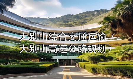 大别山综合交通运输(大别山高速公路规划)