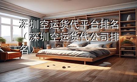 深圳空运货代平台排名(深圳空运货代公司排名)