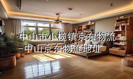 中山市小榄镇京东物流-中山京东物流地址