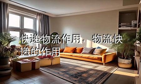 快递物流作用,物流快递的作用