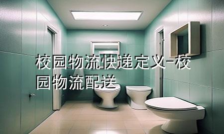 校园物流快递定义-校园物流配送