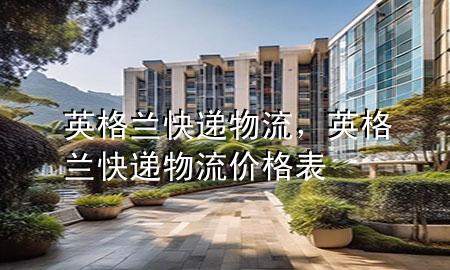 英格兰快递物流,英格兰快递物流价格表