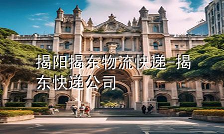 揭阳揭东物流快递-揭东快递公司
