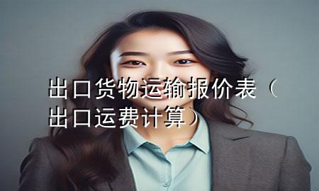 出口货物运输报价表(出口运费计算)
