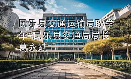 民乐县交通运输局耿学年-民乐县交通局局长葛永斌