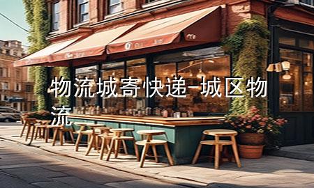 物流城寄快递-城区物流