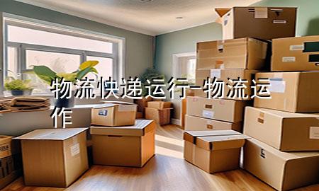 物流快递运行-物流运作