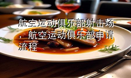 航空运动俱乐部射击场,航空运动俱乐部申请流程