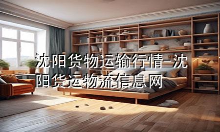 沈阳货物运输行情-沈阳货运物流信息网