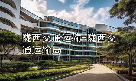 陇西交通运输-陇西交通运输局