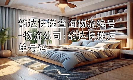 韵达快递查询物流编号-物流公司:韵达快递运单号码